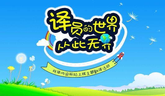 我译网升级:为了见你,我换上一身华服 我译网升级:为了见你,我换上一身华服