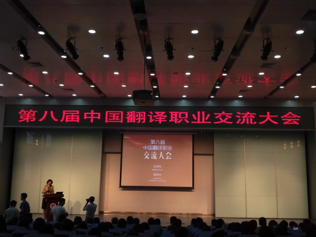 第八届中国翻译职业交流大会