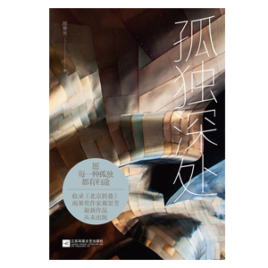 %e5%ad%a4%e7%8b%ac%e6%b7%b1%e5%a4%84