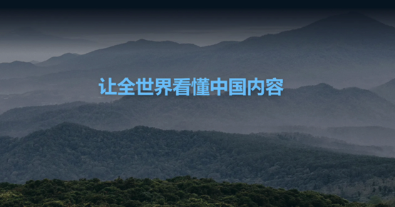 WiiMedia 助力中国故事走向世界
