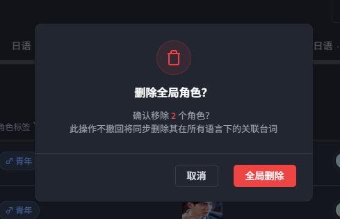 删除角色对全局生效